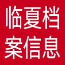 临夏州档案信息网网站图标
