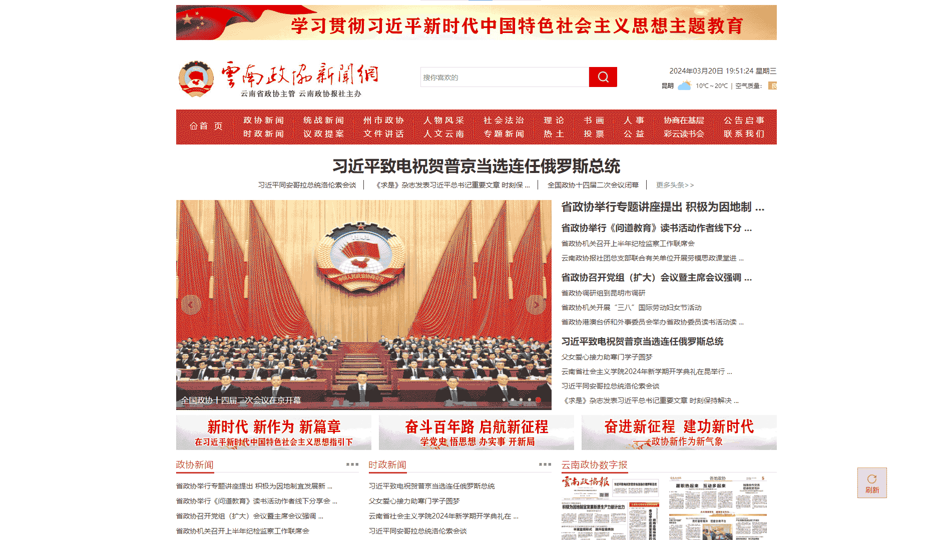 云南政协新闻网网站首屏快照