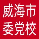 中共威海市委党校网站图标