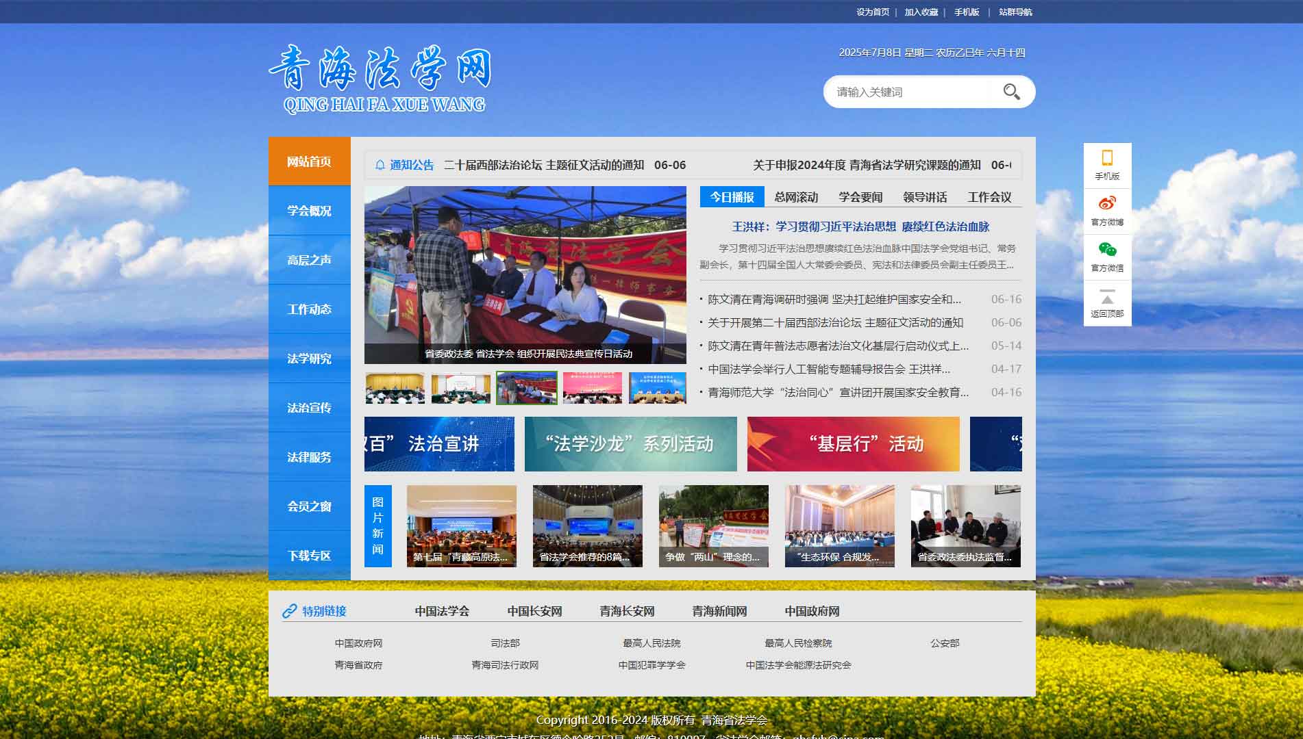 点击查看青海省法学会网站首屏快照大图 青海省法学会网站首屏快照