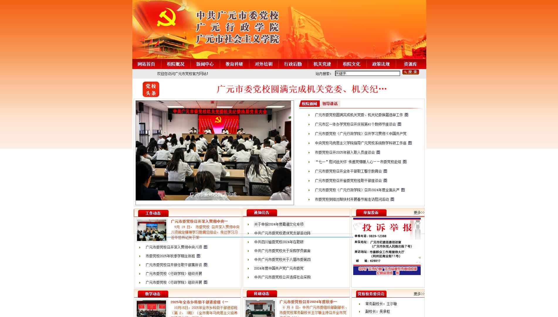 点击查看中共广元市委党校网站首屏快照大图 中共广元市委党校网站首屏快照