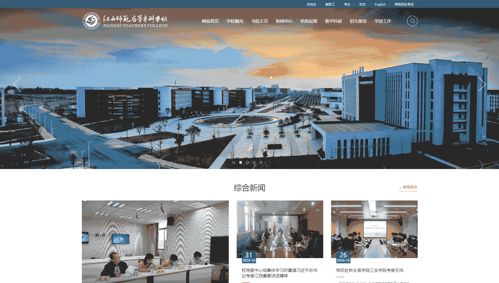 点击查看江西师范高等专科学校网站首屏快照大图 江西师范高等专科学校网站首屏快照