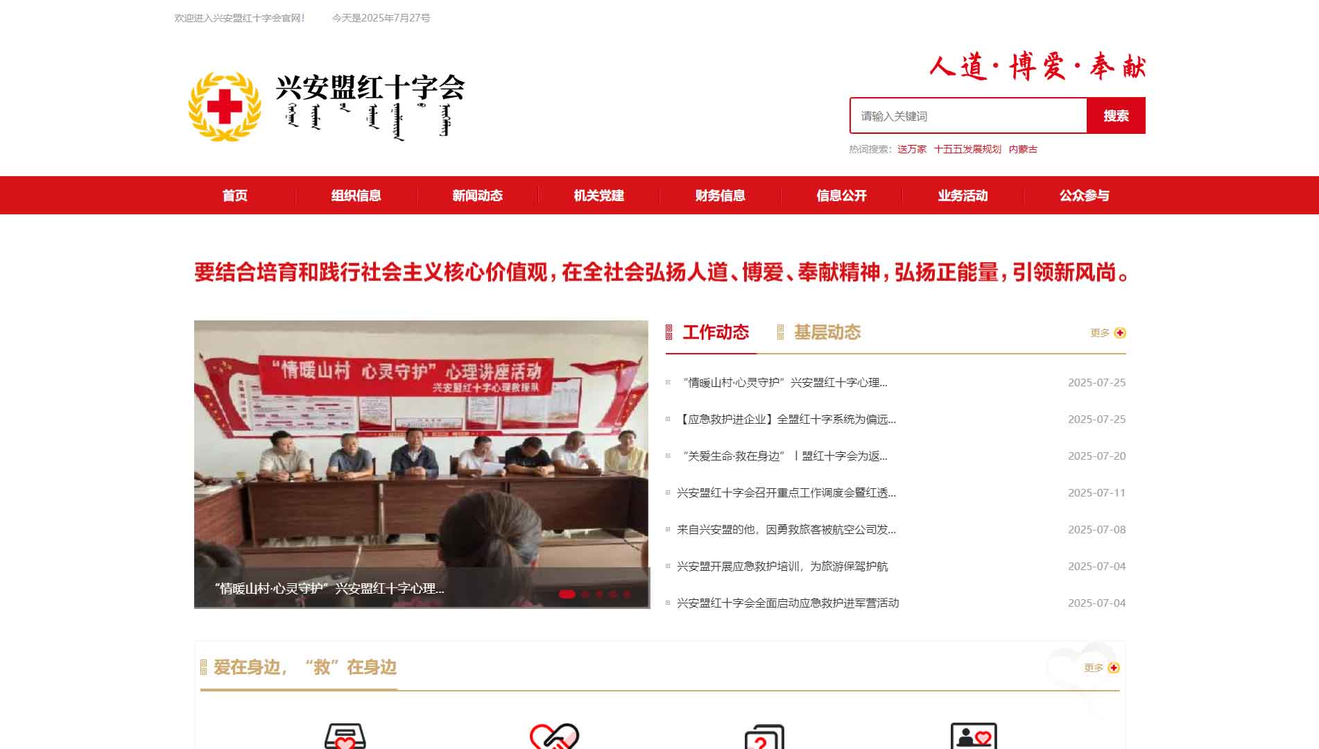 点击查看兴安盟红十字会网站首屏快照大图 兴安盟红十字会网站首屏快照