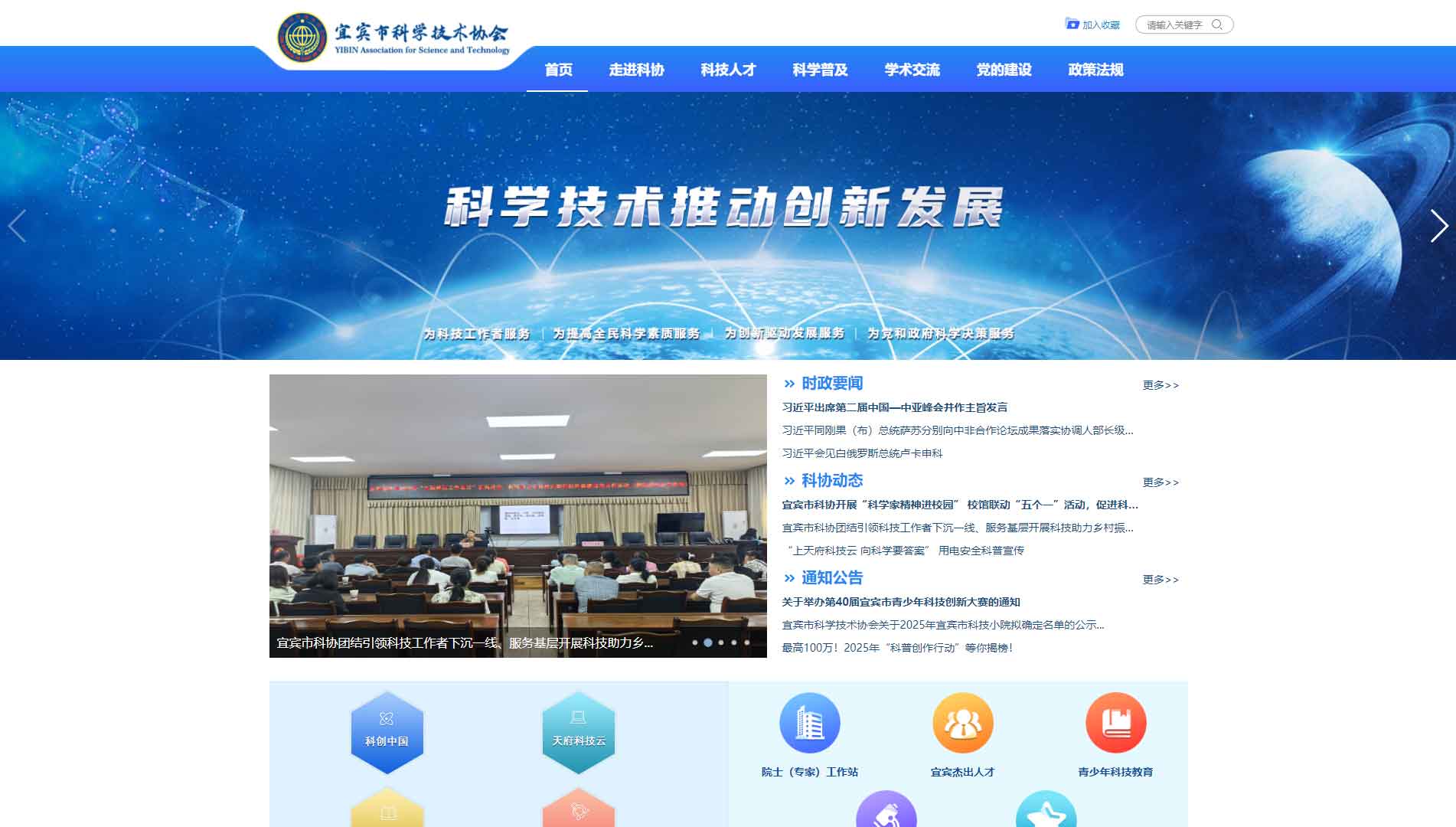 点击查看宜宾市科协网站首屏快照大图 宜宾市科协网站首屏快照