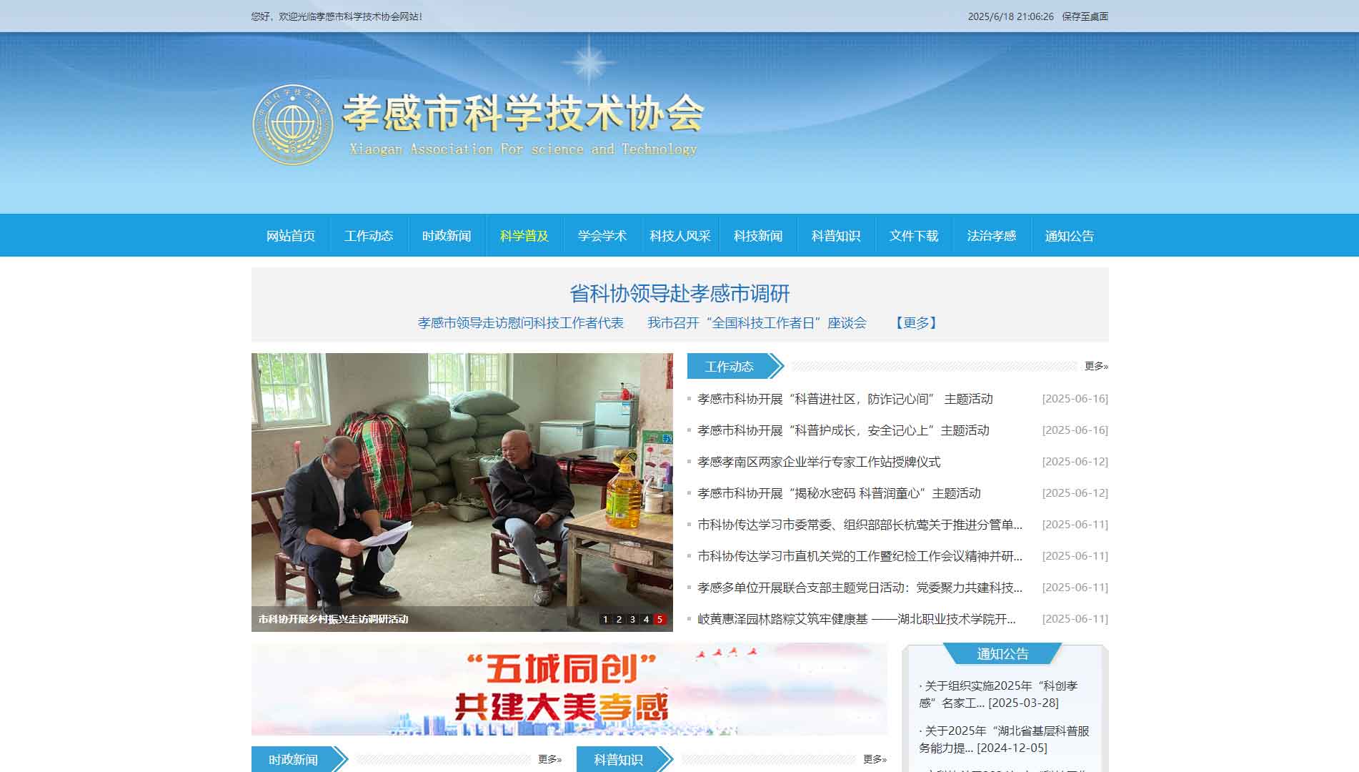 点击查看孝感市科协网站首屏快照大图 孝感市科协网站首屏快照