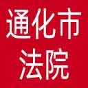 通化市法院网站图标