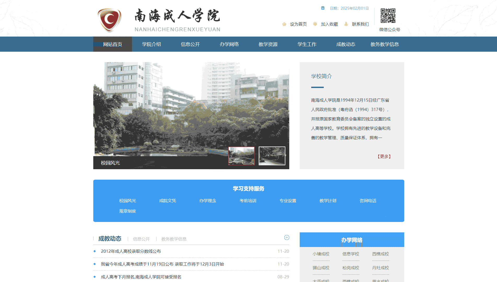 点击查看南海成人学院网站首屏快照大图 南海成人学院网站首屏快照