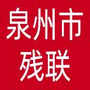 泉州市残联网站图标