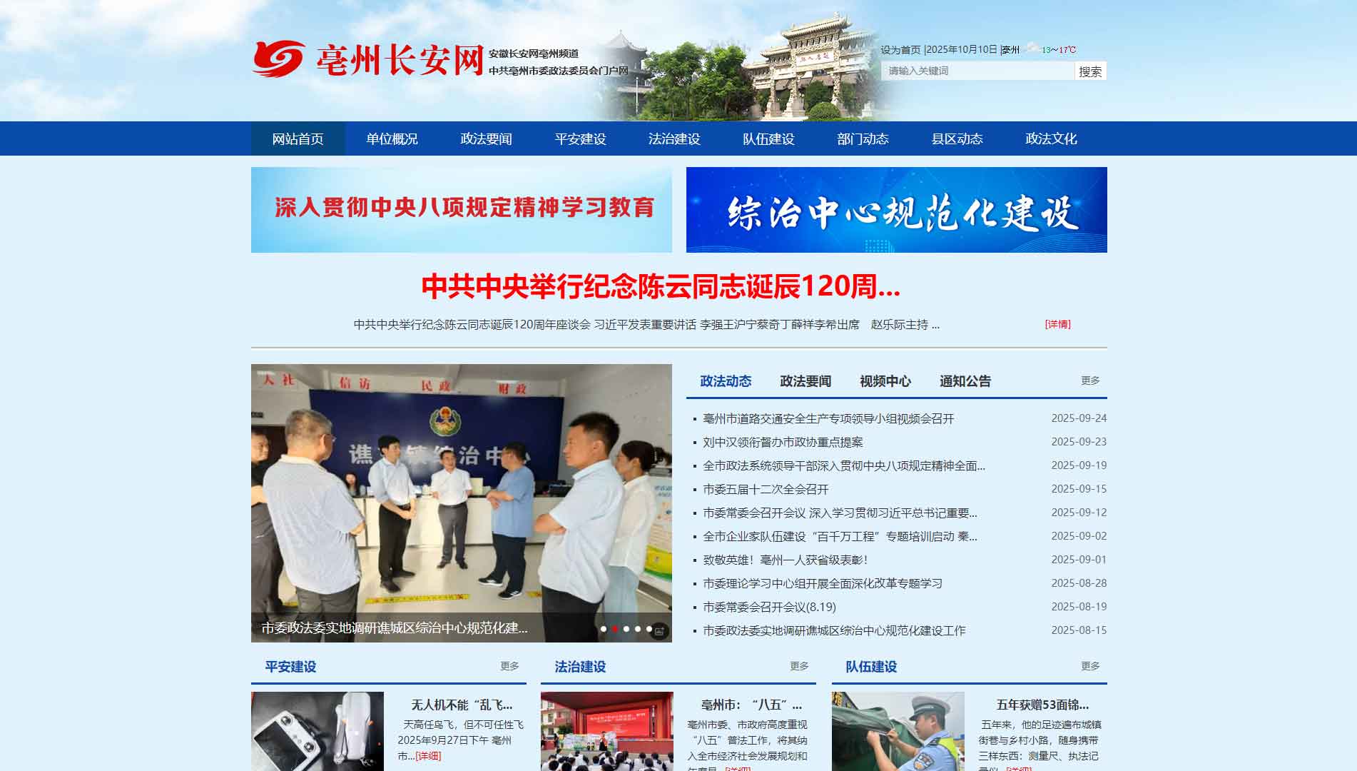点击查看中共亳州市委政法委网站首屏快照大图 中共亳州市委政法委网站首屏快照