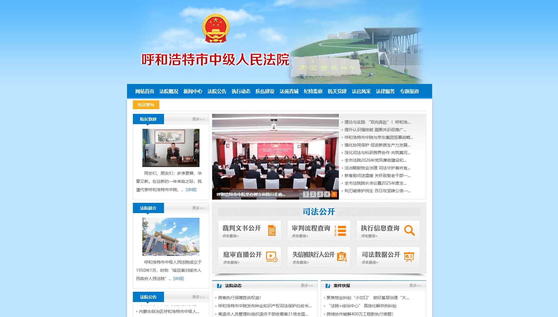 点击查看呼和浩特市法院网站首屏快照大图 呼和浩特市法院网站首屏快照