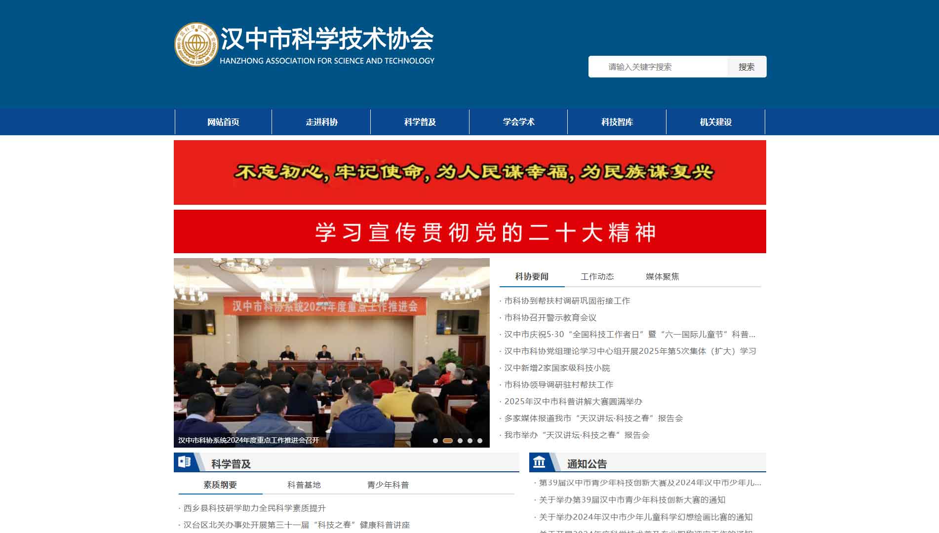 点击查看汉中市科协网站首屏快照大图 汉中市科协网站首屏快照