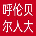 呼伦贝尔市人大网站图标