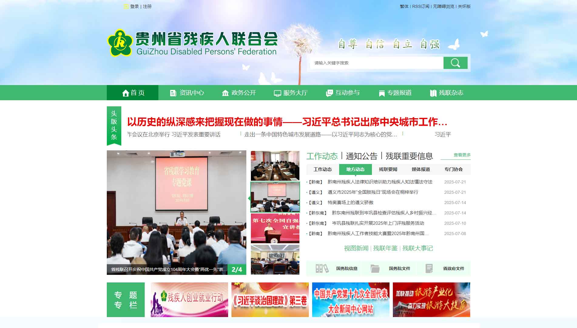 点击查看贵州省残联网站首屏快照大图 贵州省残联网站首屏快照