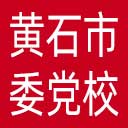 中共黄石市委党校网站图标
