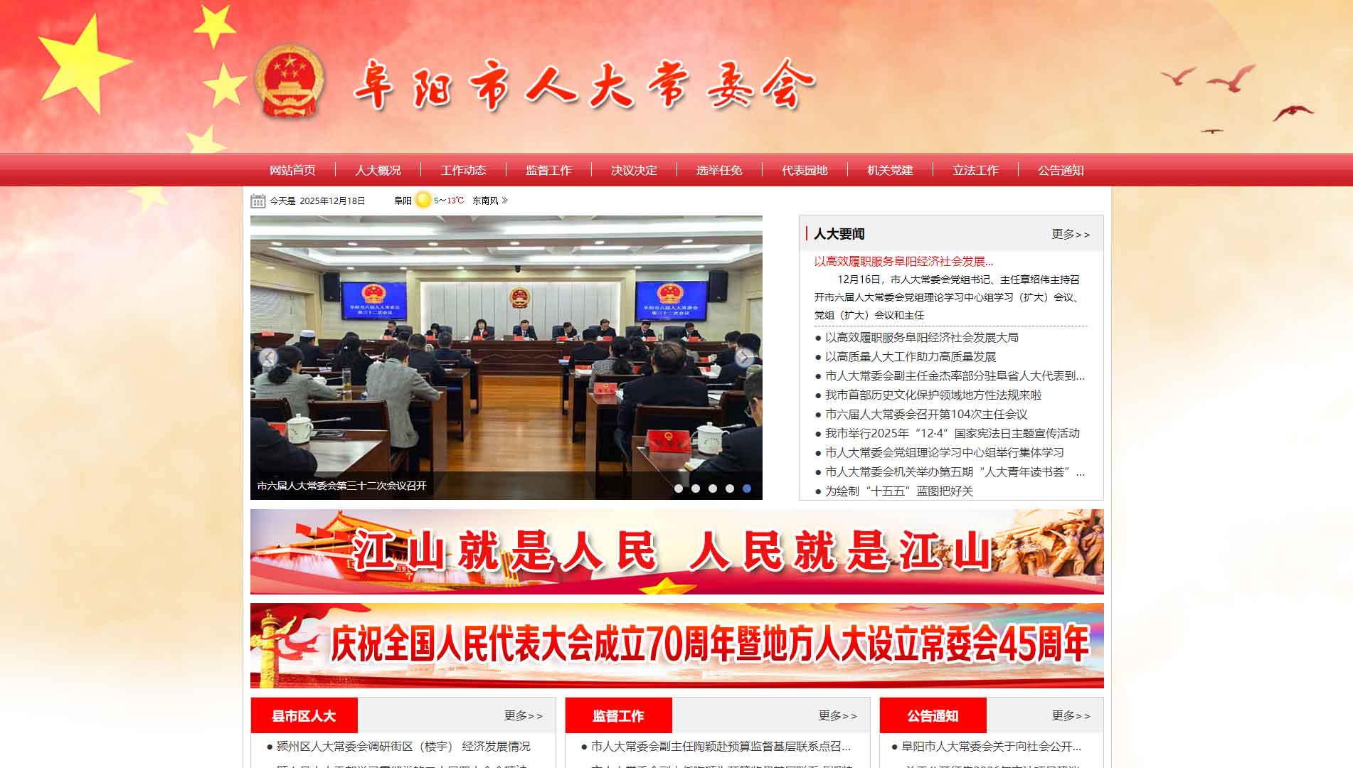 点击查看阜阳市人大网站首屏快照大图 阜阳市人大网站首屏快照