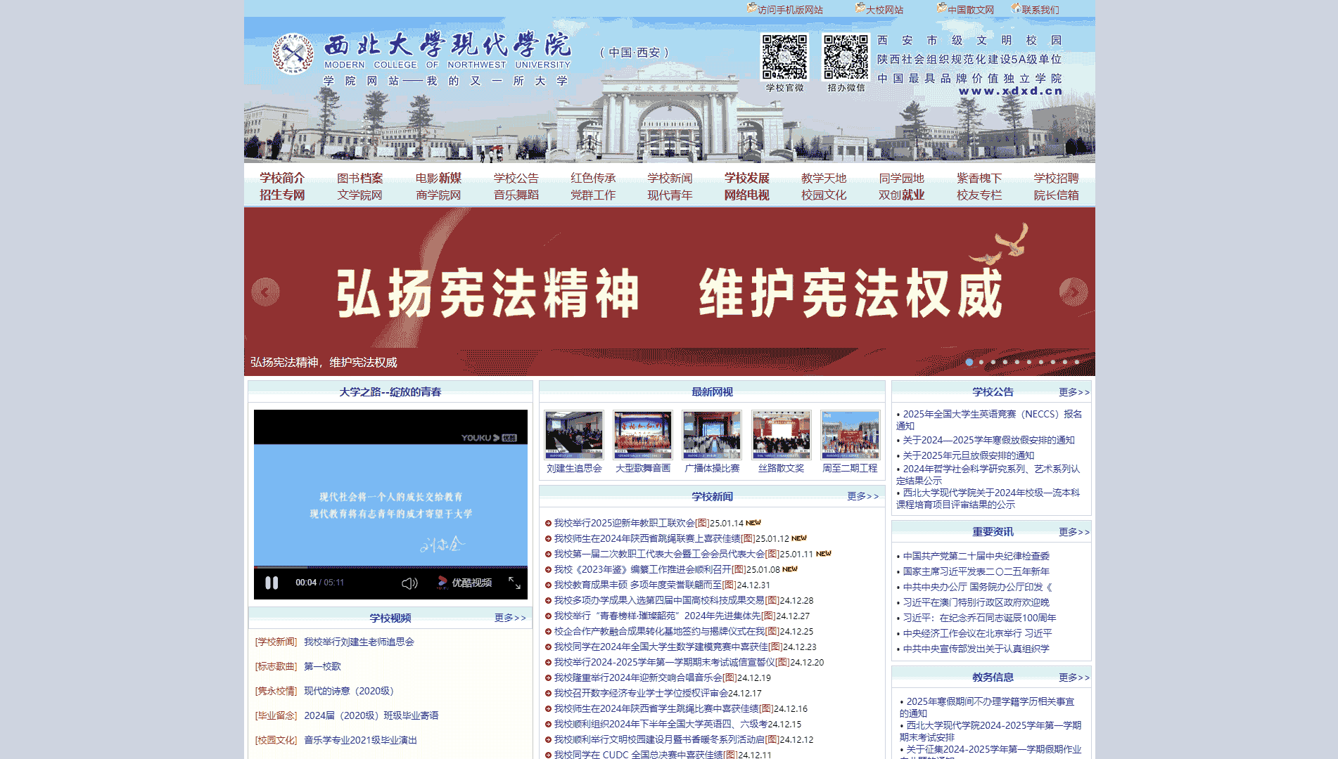 点击查看西北大学现代学院网站首屏快照大图 西北大学现代学院网站首屏快照