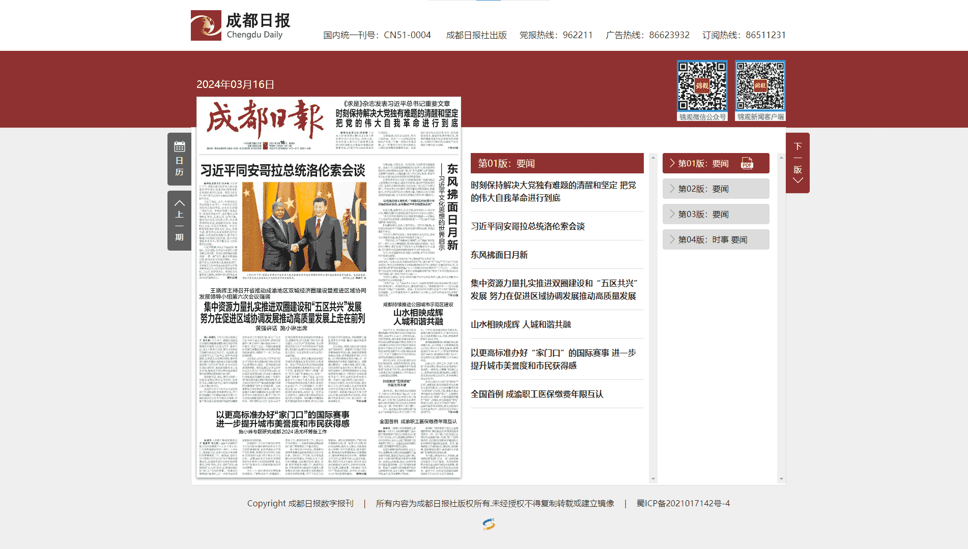 成都日报网站首屏快照