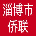 淄博市侨联网站图标