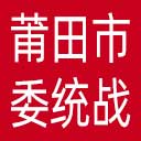 中共莆田市委统战部网站图标