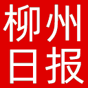 柳州日报网站图标