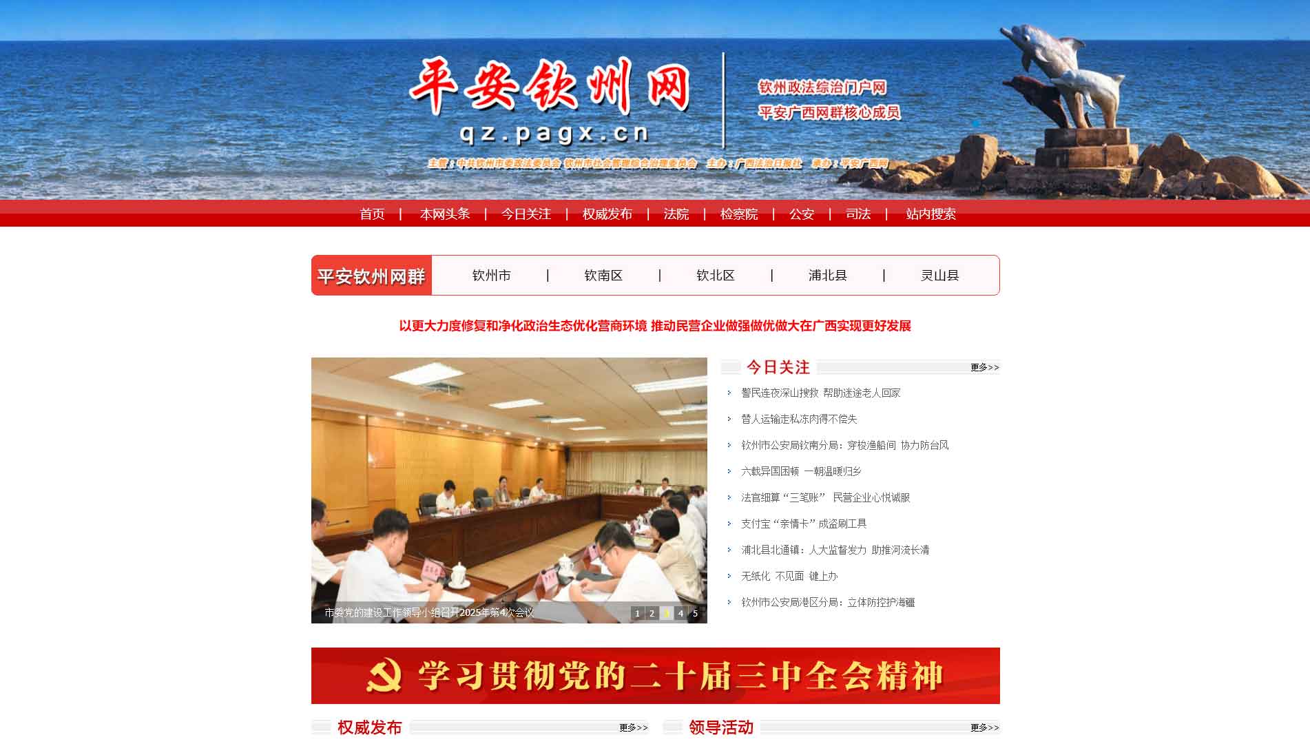 点击查看中共钦州市委政法委网站首屏快照大图 中共钦州市委政法委网站首屏快照