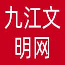 九江文明网网站图标