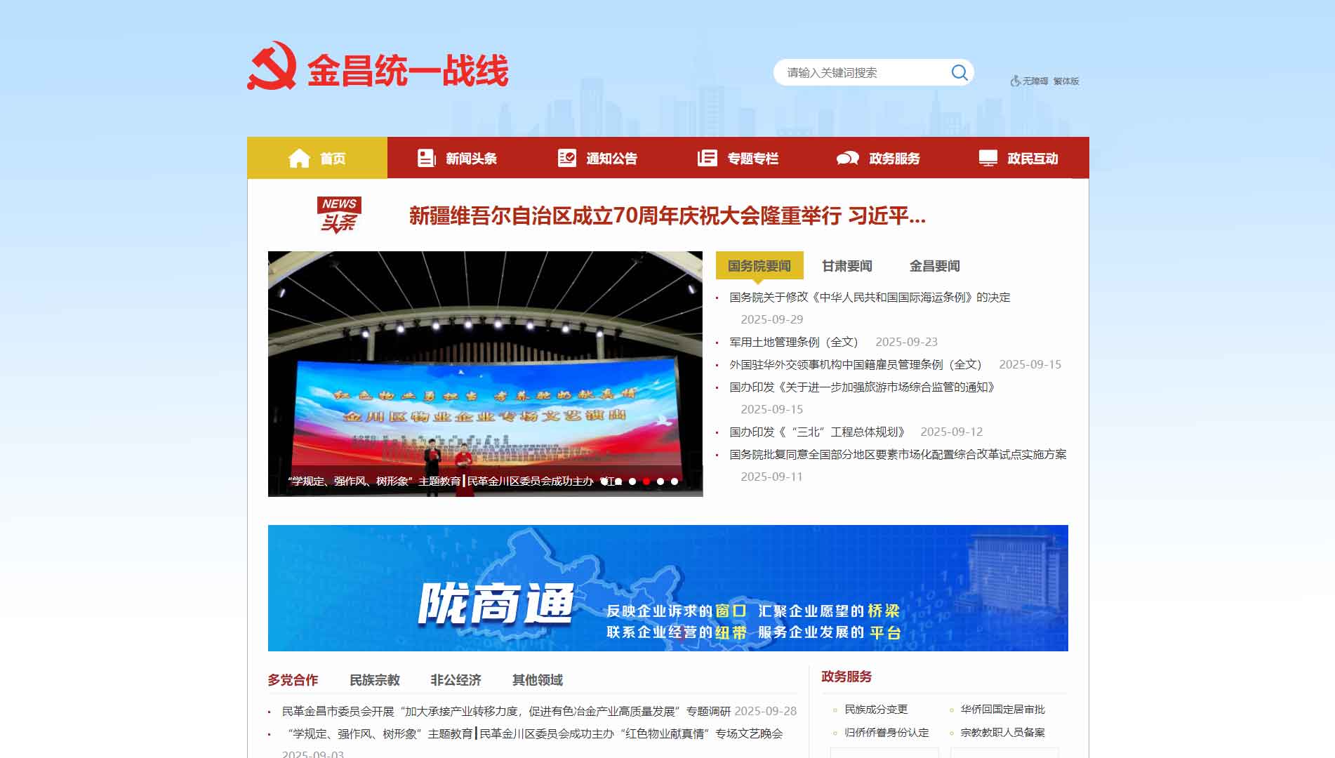 点击查看中共金昌市委统战部网站首屏快照大图 中共金昌市委统战部网站首屏快照