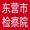 东营市检察院网站图标