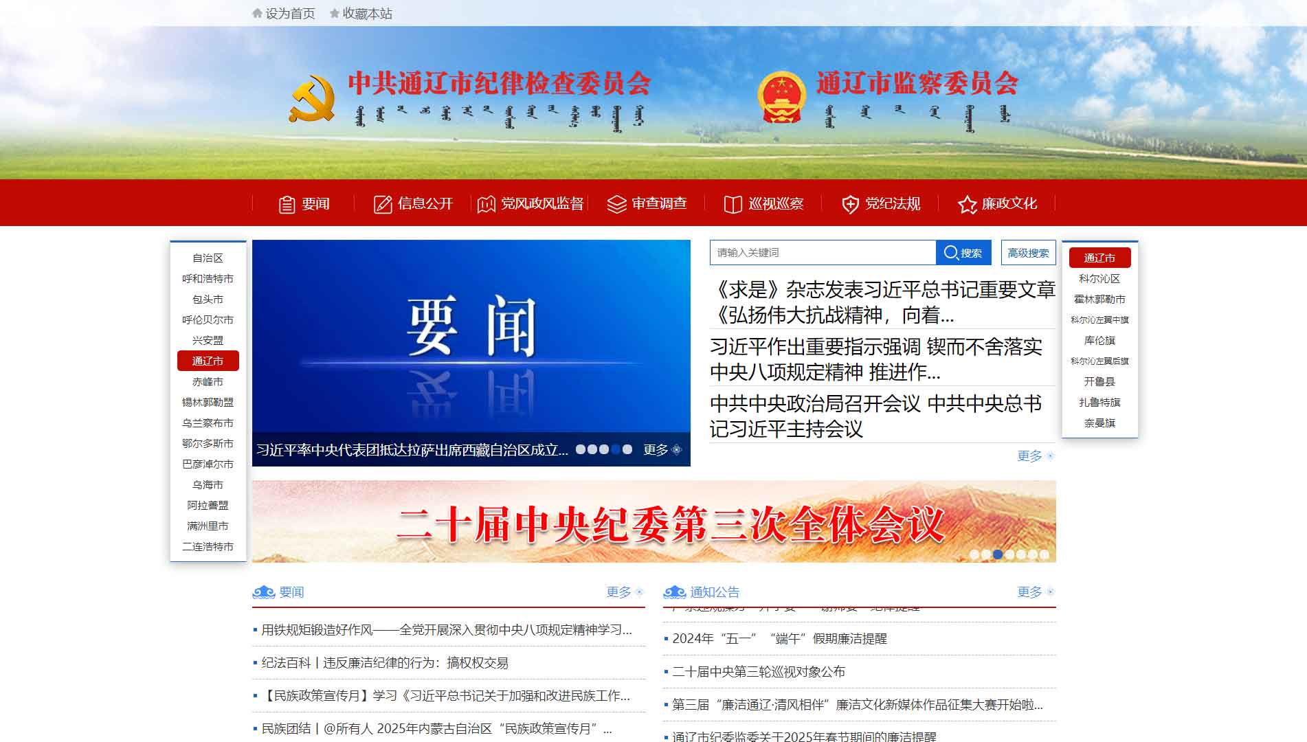 点击查看通辽市纪委|通辽市监委网站首屏快照大图 通辽市纪委|通辽市监委网站首屏快照