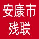 安康市残联网站图标