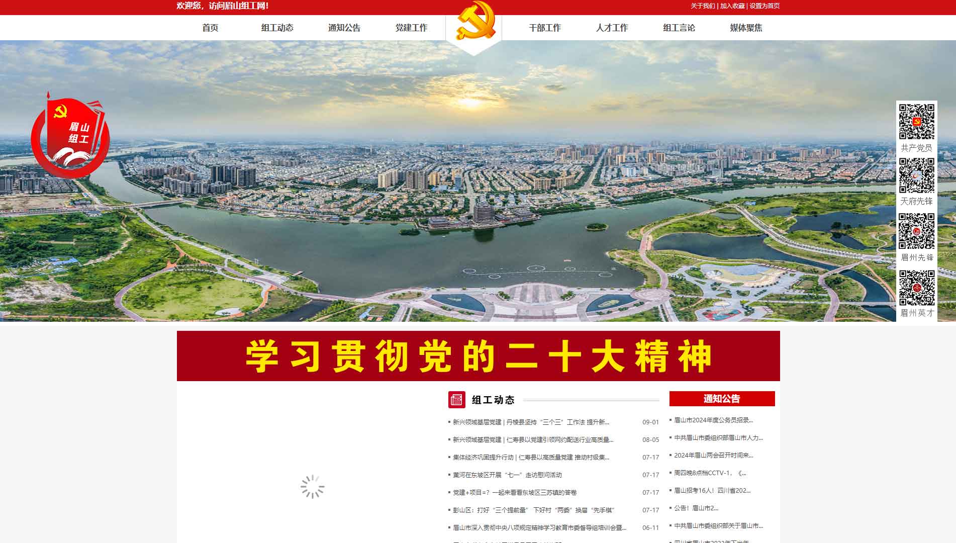 点击查看中共眉山市委组织部网站首屏快照大图 中共眉山市委组织部网站首屏快照