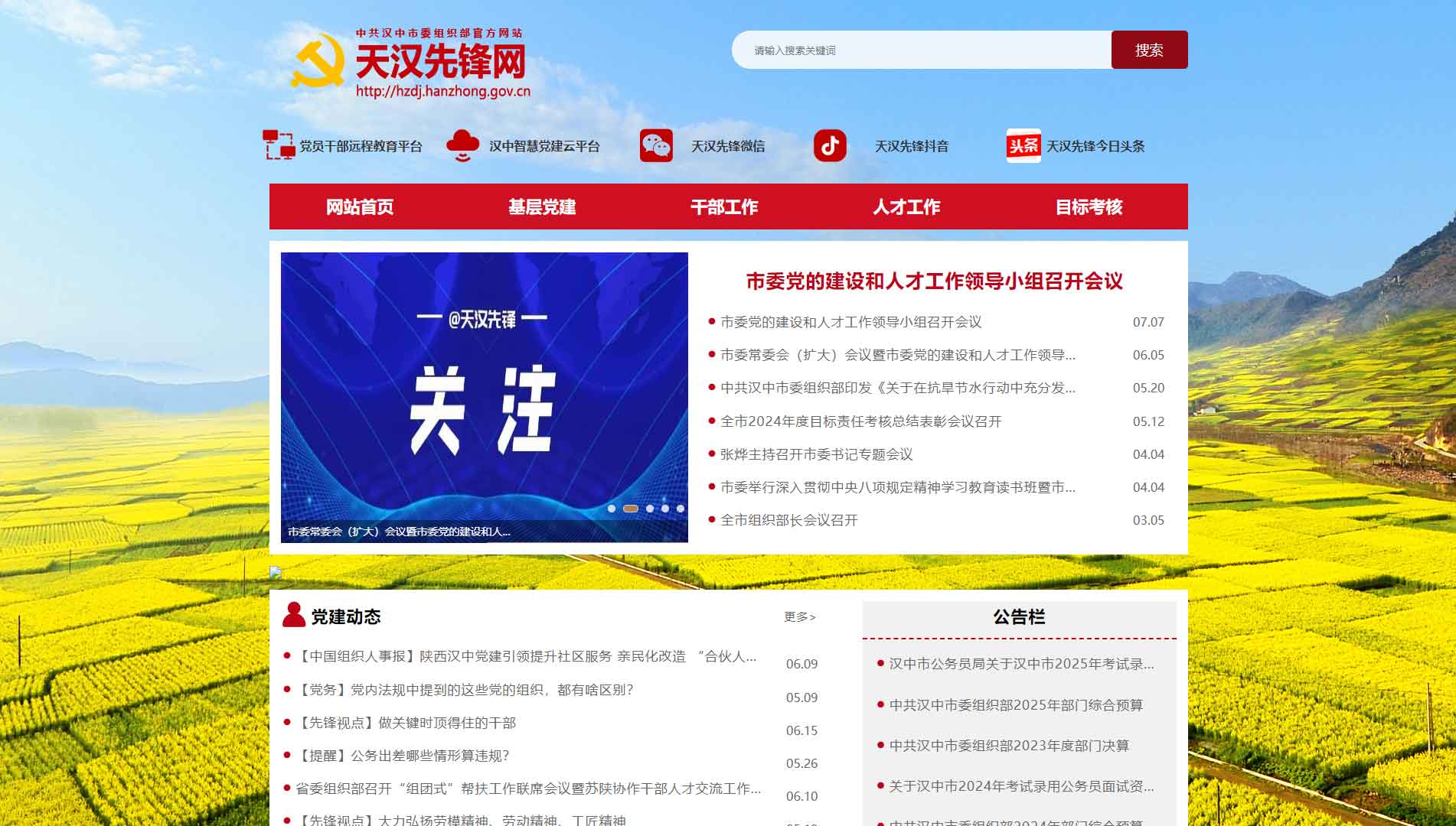 点击查看中共汉中市委组织部网站首屏快照大图 中共汉中市委组织部网站首屏快照