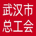 武汉市总工会网站图标
