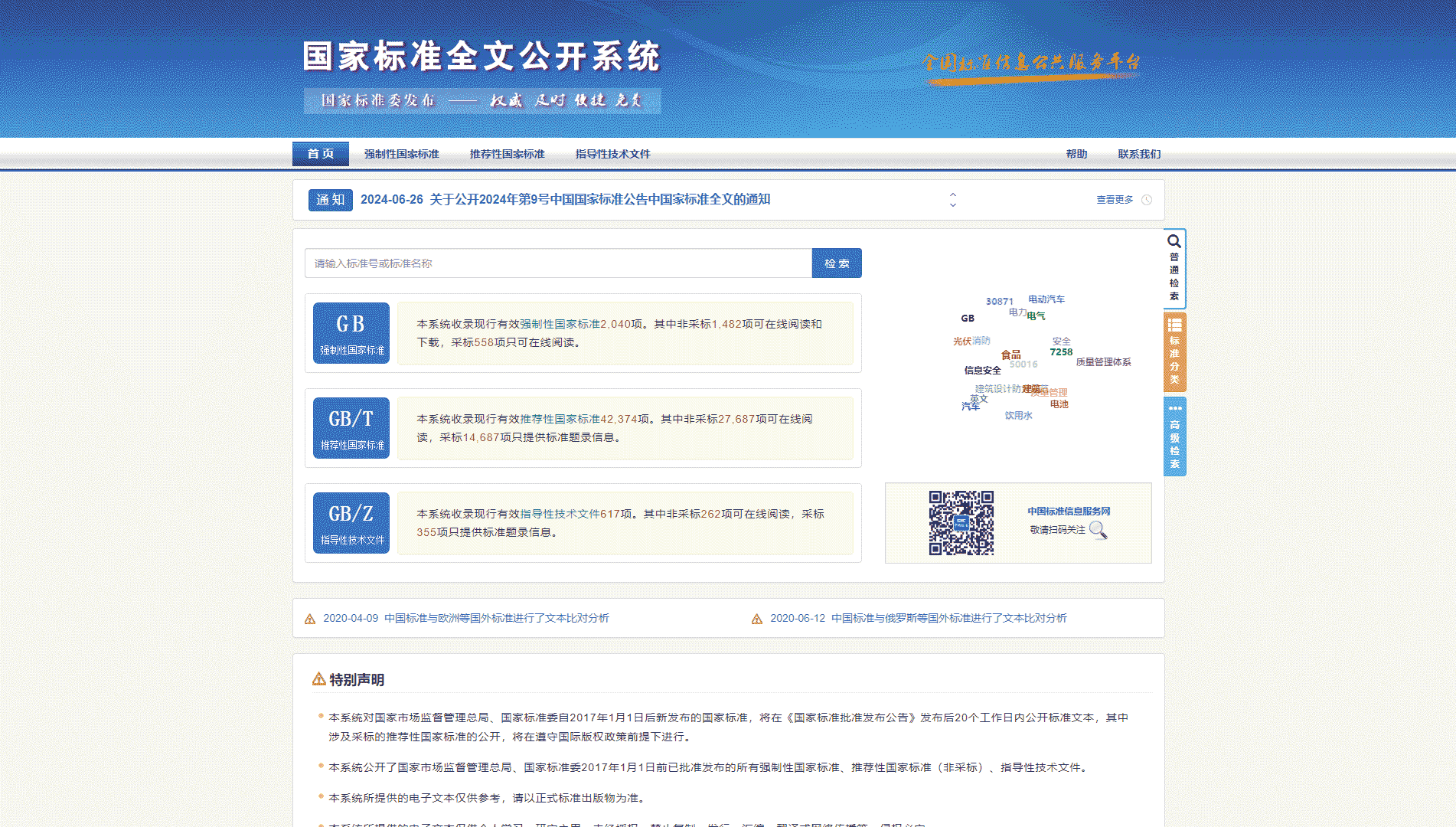 国家标准全文公开系统网站首屏快照