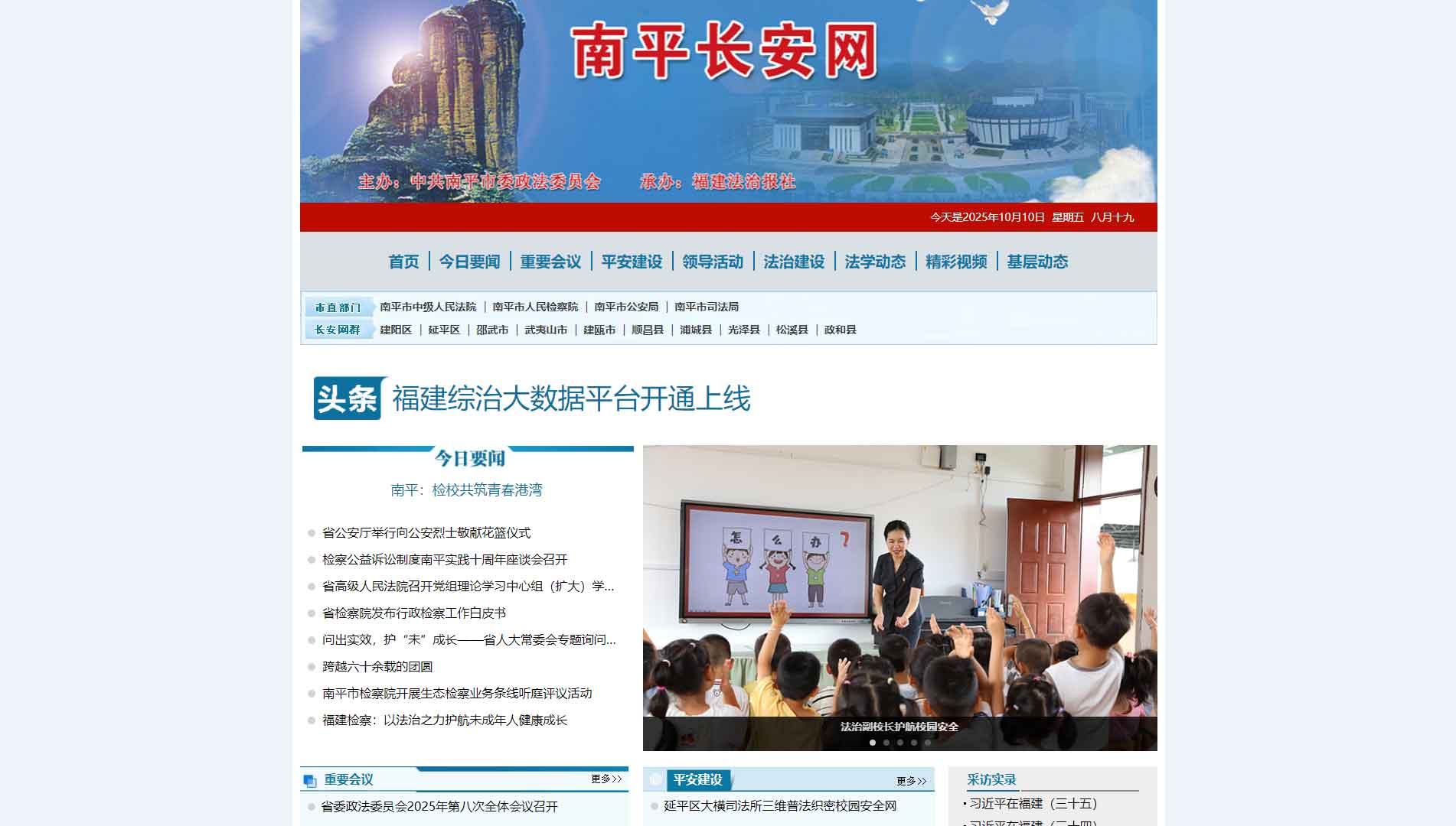 点击查看中共南平市委政法委网站首屏快照大图 中共南平市委政法委网站首屏快照