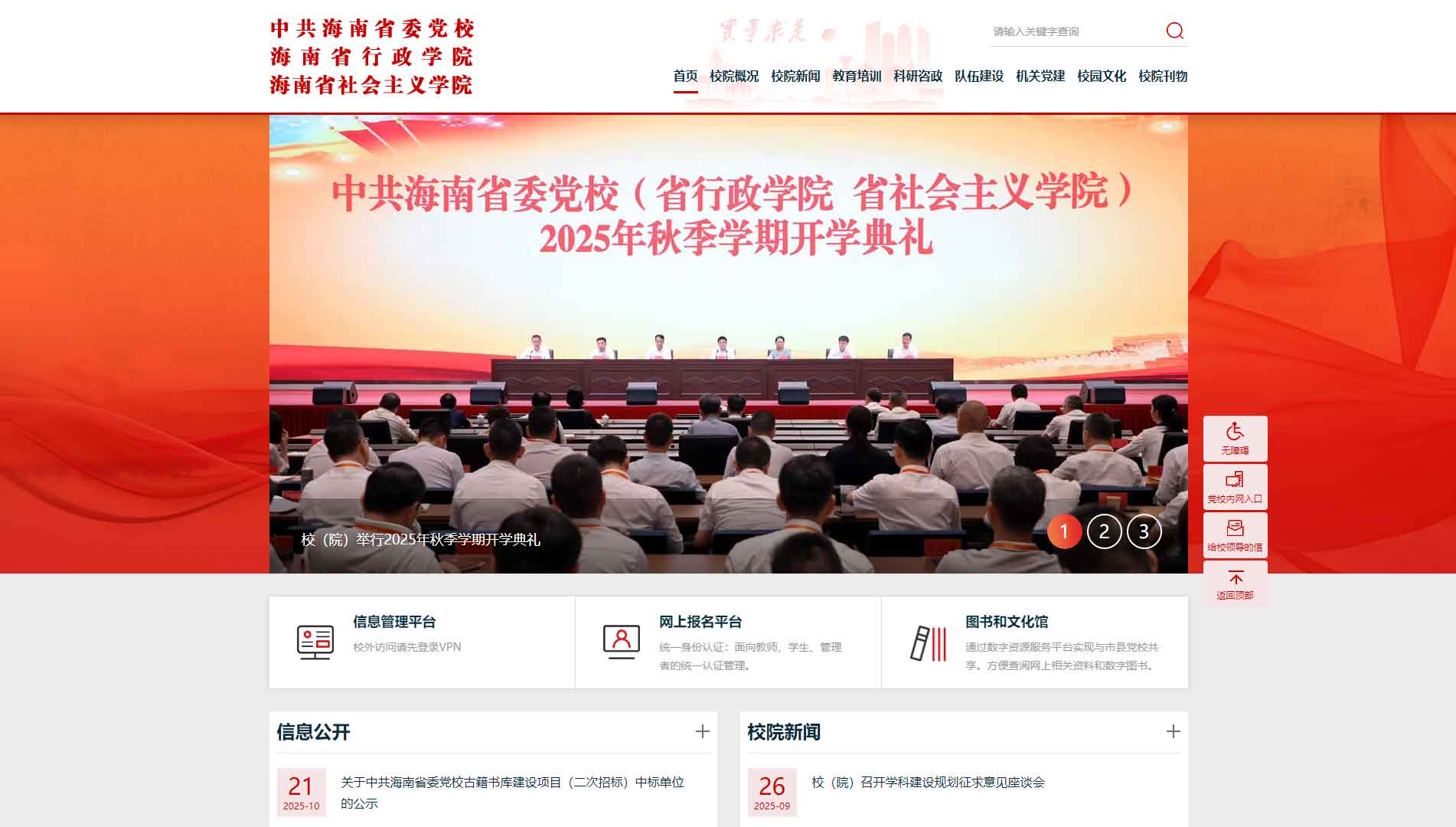 点击查看中共海南省委党校网站首屏快照大图 中共海南省委党校网站首屏快照