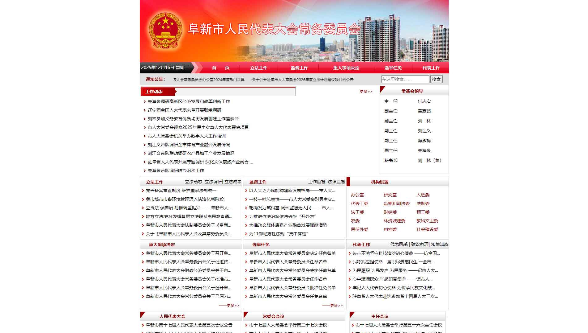 点击查看阜新市人大网站首屏快照大图 阜新市人大网站首屏快照