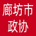 廊坊市政协网站图标