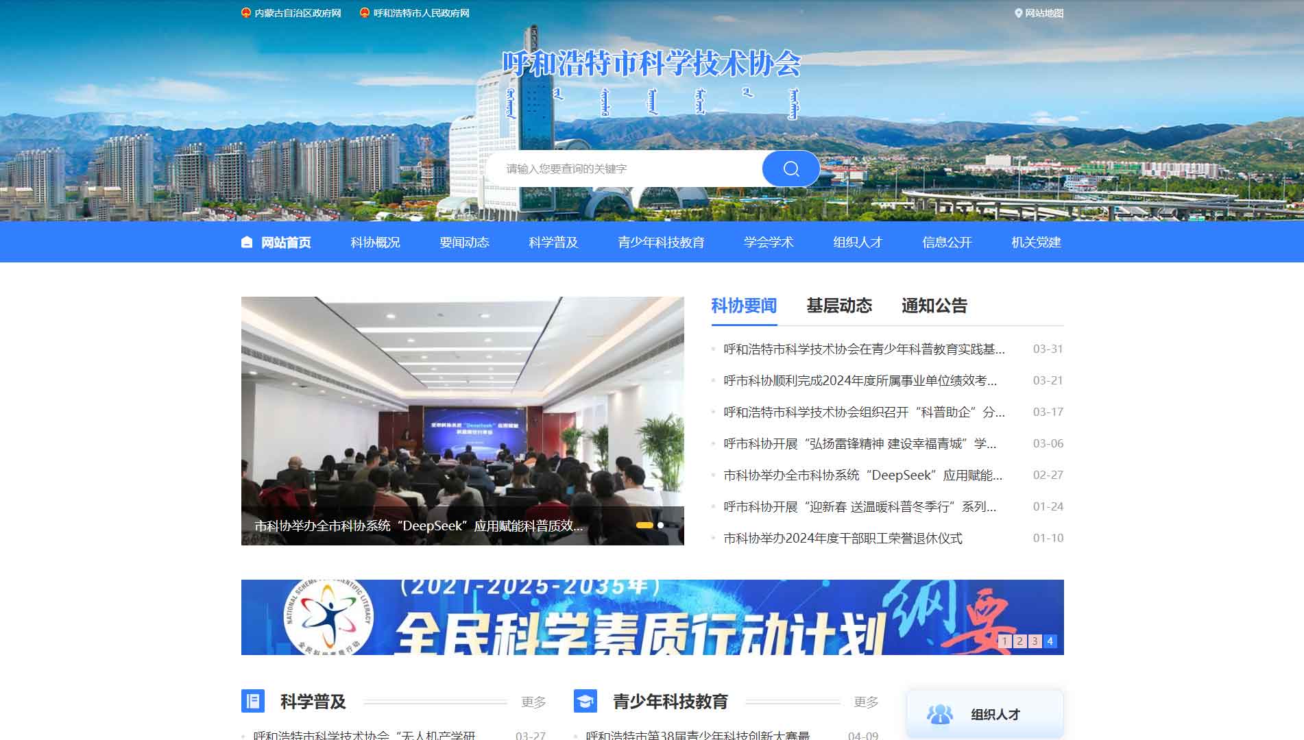 点击查看呼和浩特市科协网站首屏快照大图 呼和浩特市科协网站首屏快照