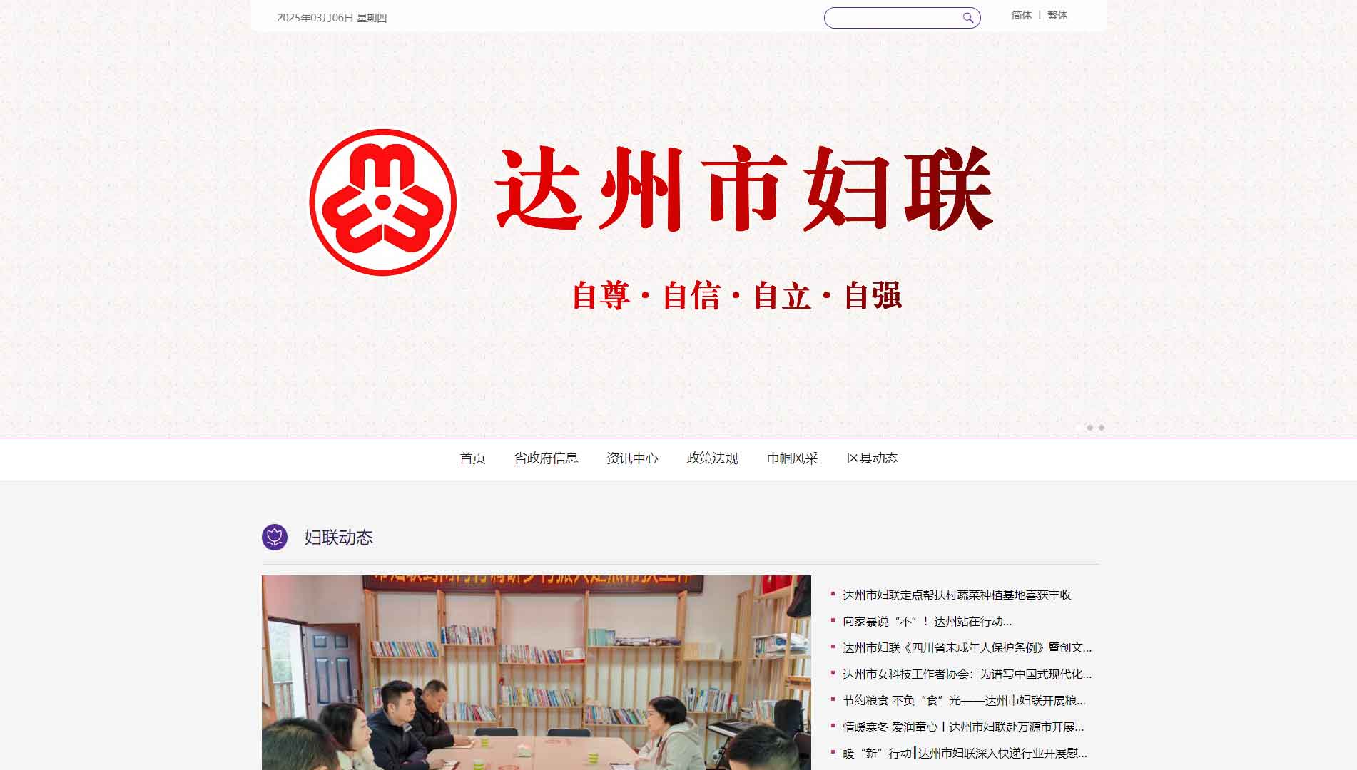 点击查看达州市妇联网站首屏快照大图 达州市妇联网站首屏快照