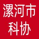 漯河市科协网站图标