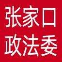 中共张家口市委政法委网站图标