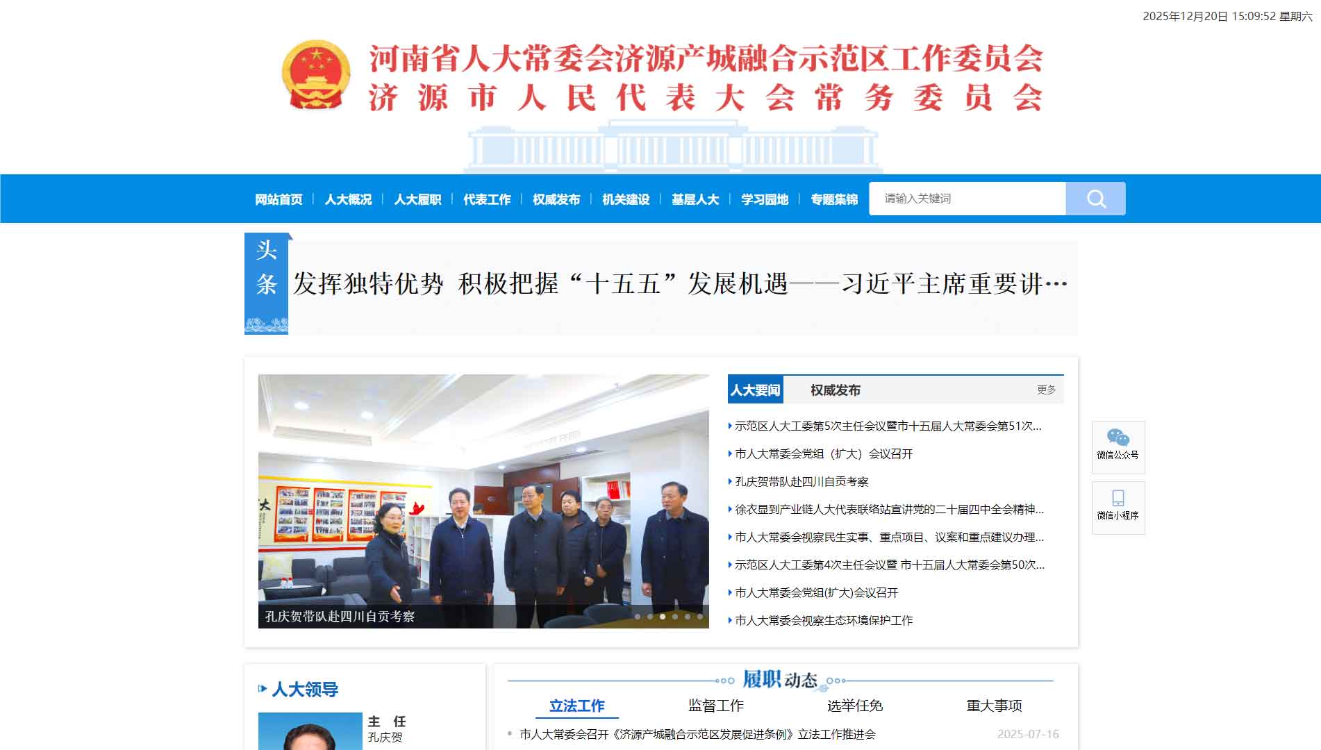 点击查看济源市人大网站首屏快照大图 济源市人大网站首屏快照