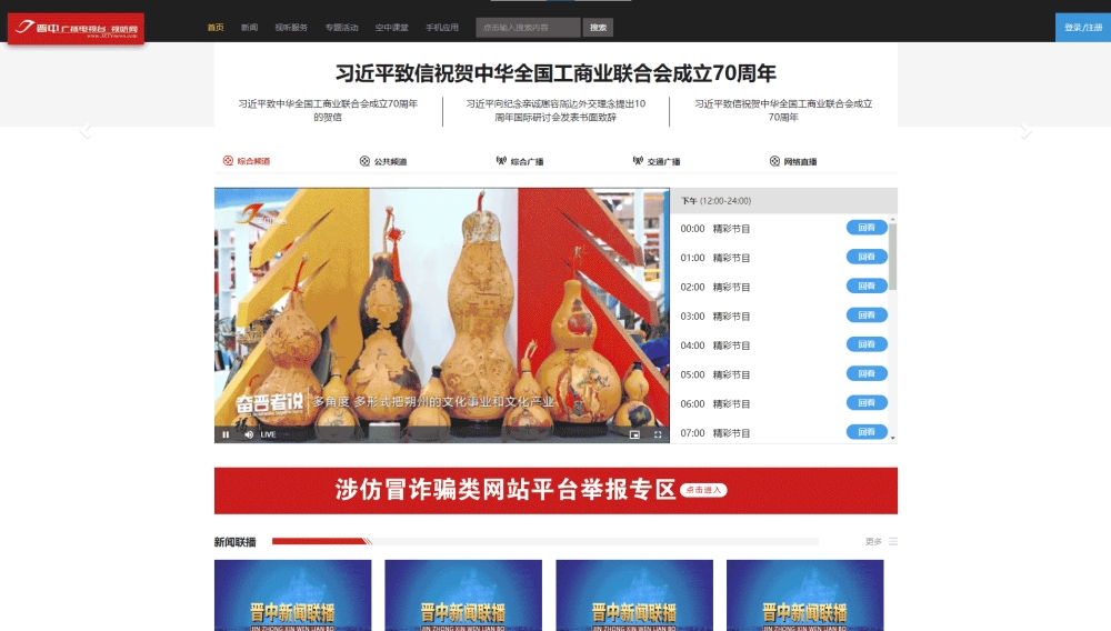 晋中网络广播电视台网站首屏快照