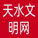 天水文明网网站图标