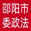 中共邵阳市委政法委网站图标