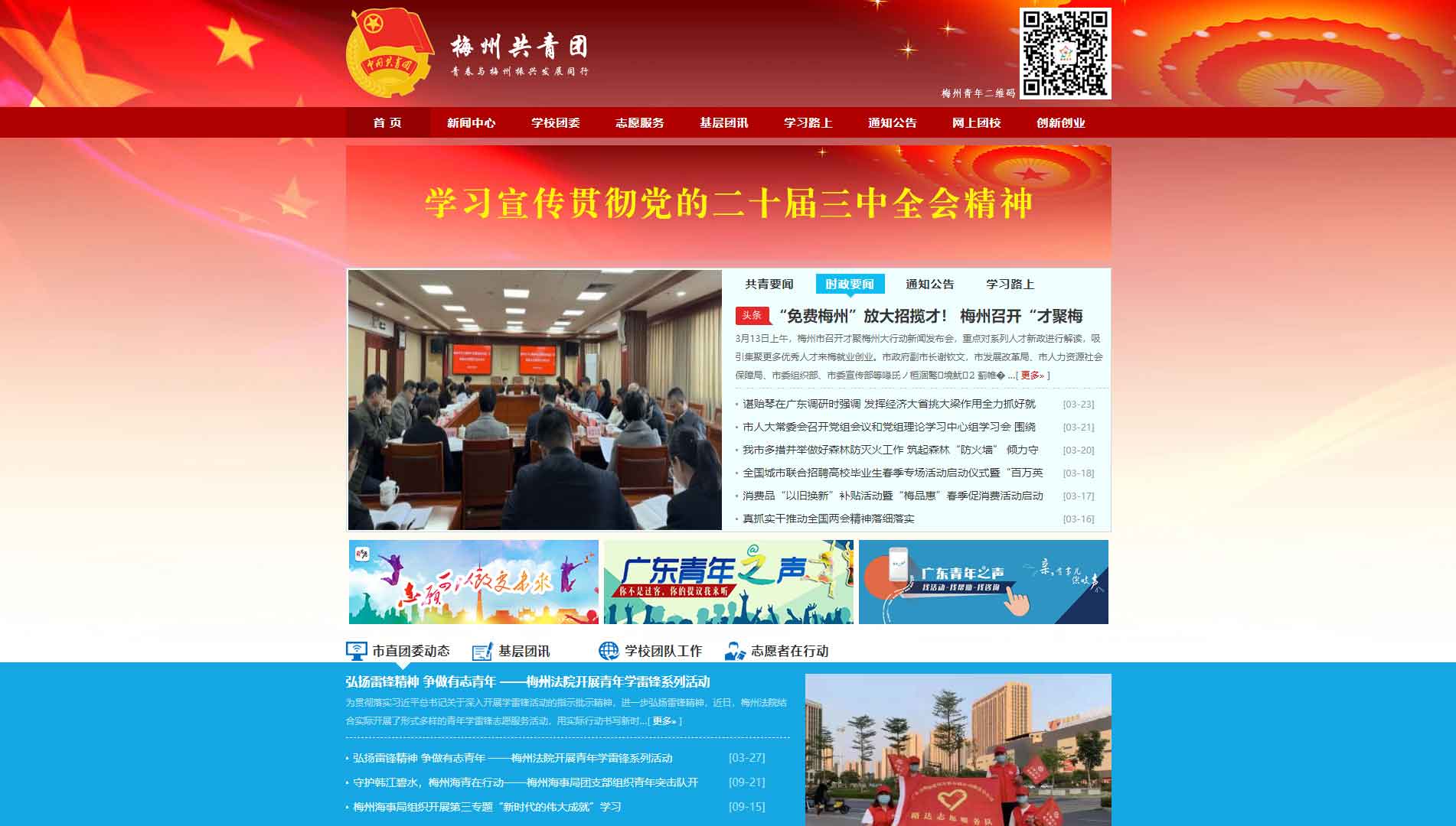 梅州共青团网站首屏快照