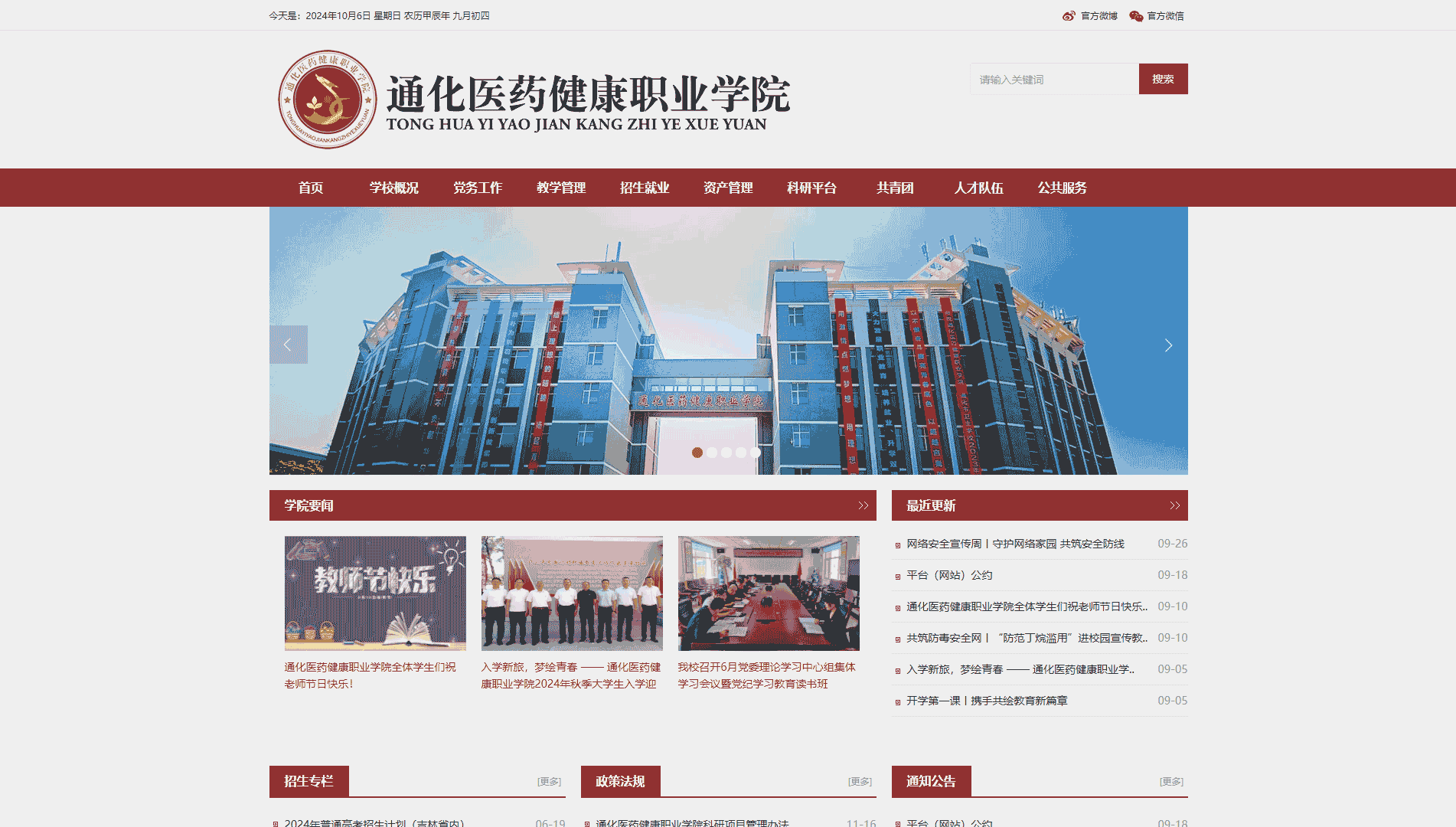 点击查看通化医药健康职业学院网站首屏快照大图 通化医药健康职业学院网站首屏快照