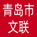 青岛市文联网站图标