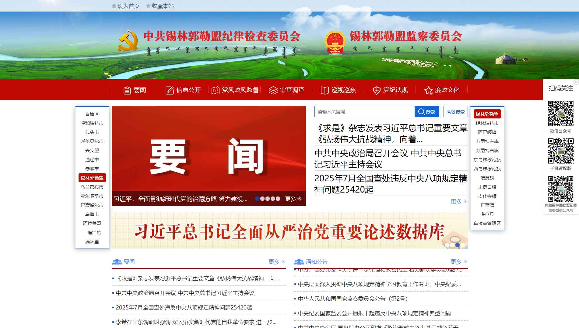 点击查看锡林郭勒盟纪委|锡林郭勒盟监委网站首屏快照大图 锡林郭勒盟纪委|锡林郭勒盟监委网站首屏快照